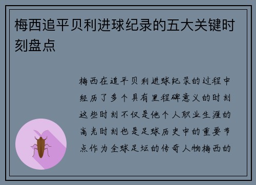 梅西追平贝利进球纪录的五大关键时刻盘点
