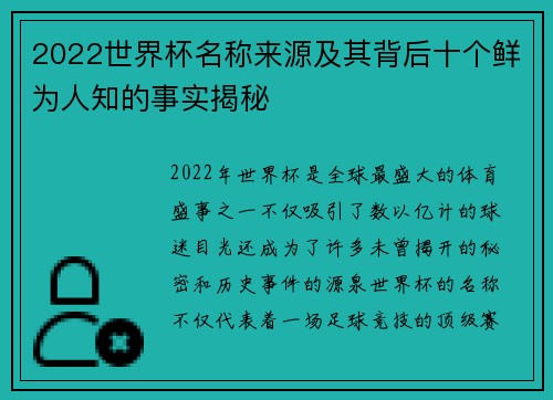 2022世界杯名称来源及其背后十个鲜为人知的事实揭秘