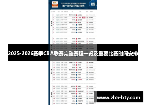 2025-2026赛季CBA联赛完整赛程一览及重要比赛时间安排