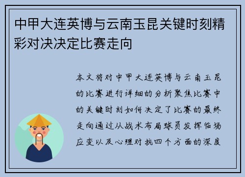 中甲大连英博与云南玉昆关键时刻精彩对决决定比赛走向 中甲大连英博与云南玉昆关键时刻精彩对决决定比赛走向