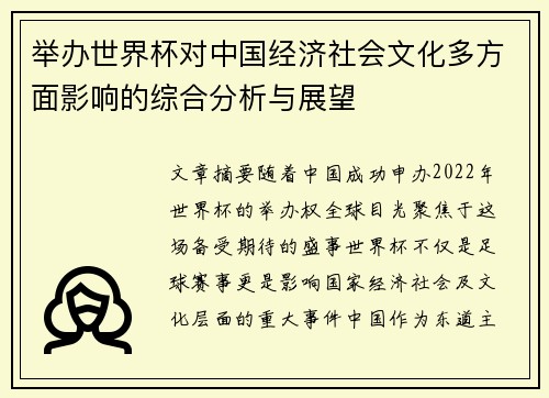 举办世界杯对中国经济社会文化多方面影响的综合分析与展望