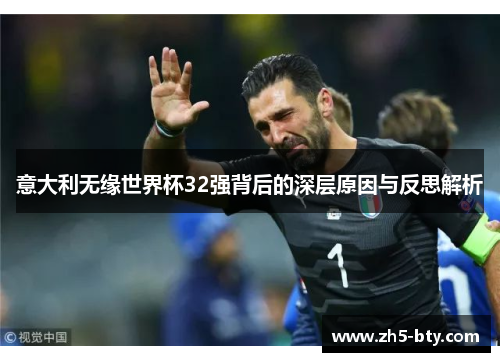 意大利无缘世界杯32强背后的深层原因与反思解析