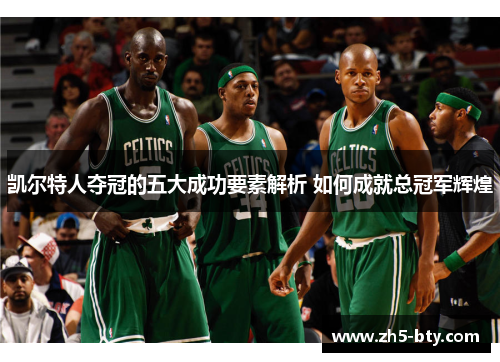 凯尔特人夺冠的五大成功要素解析 如何成就总冠军辉煌