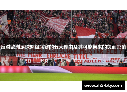 反对欧洲足球超级联赛的五大理由及其可能带来的负面影响