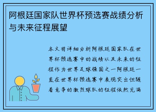 阿根廷国家队世界杯预选赛战绩分析与未来征程展望