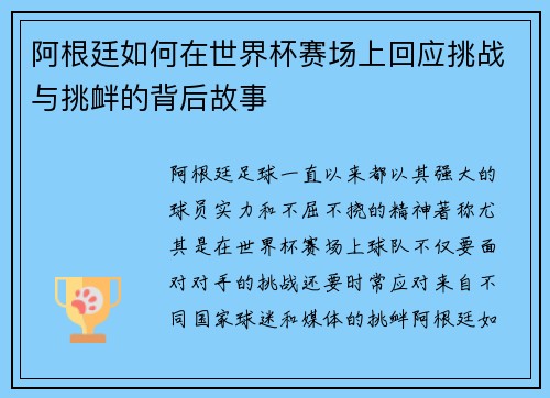 阿根廷如何在世界杯赛场上回应挑战与挑衅的背后故事