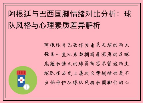 阿根廷与巴西国脚情绪对比分析：球队风格与心理素质差异解析