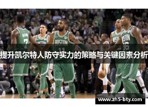 提升凯尔特人防守实力的策略与关键因素分析