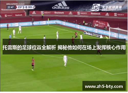 托雷斯的足球位置全解析 揭秘他如何在场上发挥核心作用