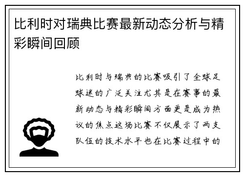 比利时对瑞典比赛最新动态分析与精彩瞬间回顾
