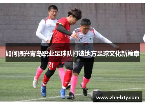 如何振兴青岛职业足球队打造地方足球文化新篇章
