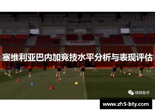 塞维利亚巴内加竞技水平分析与表现评估