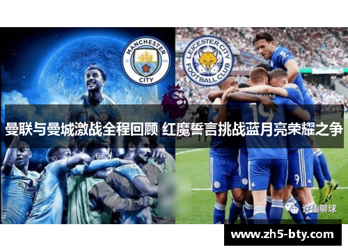 曼联与曼城激战全程回顾 红魔誓言挑战蓝月亮荣耀之争