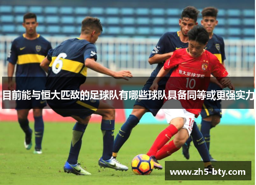 目前能与恒大匹敌的足球队有哪些球队具备同等或更强实力