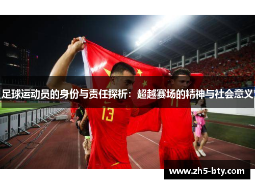 足球运动员的身份与责任探析：超越赛场的精神与社会意义