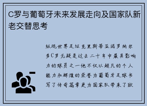 C罗与葡萄牙未来发展走向及国家队新老交替思考