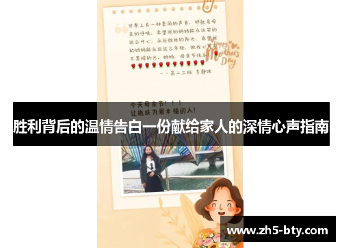 胜利背后的温情告白一份献给家人的深情心声指南