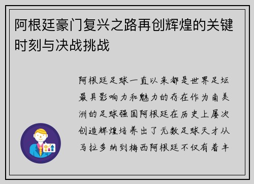 阿根廷豪门复兴之路再创辉煌的关键时刻与决战挑战