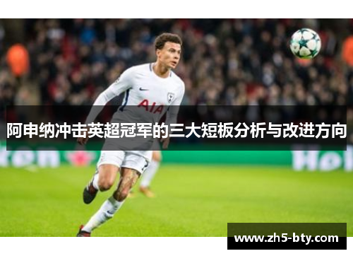 阿申纳冲击英超冠军的三大短板分析与改进方向