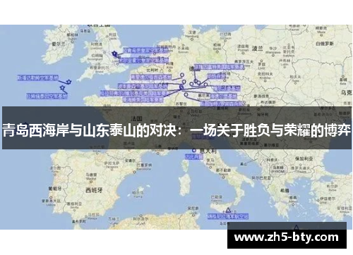 青岛西海岸与山东泰山的对决：一场关于胜负与荣耀的博弈