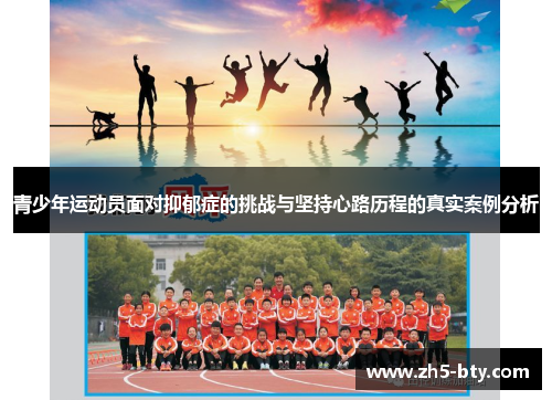 青少年运动员面对抑郁症的挑战与坚持心路历程的真实案例分析