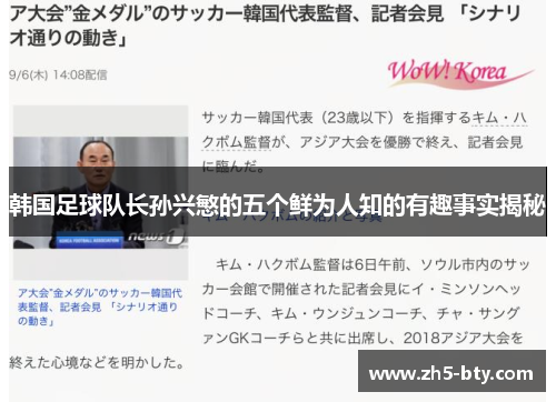 韩国足球队长孙兴慜的五个鲜为人知的有趣事实揭秘
