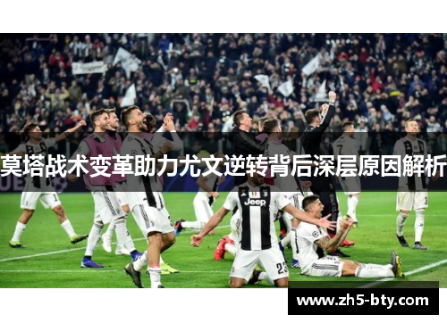 莫塔战术变革助力尤文逆转背后深层原因解析