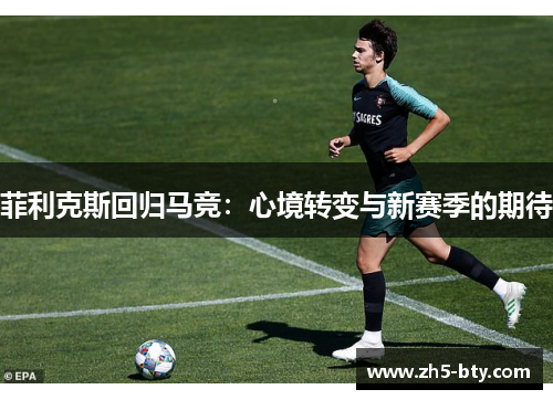 菲利克斯回归马竞：心境转变与新赛季的期待