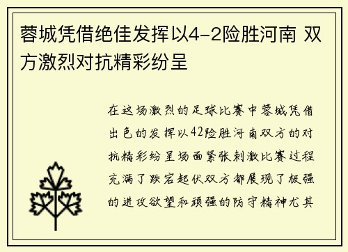 蓉城凭借绝佳发挥以4-2险胜河南 双方激烈对抗精彩纷呈