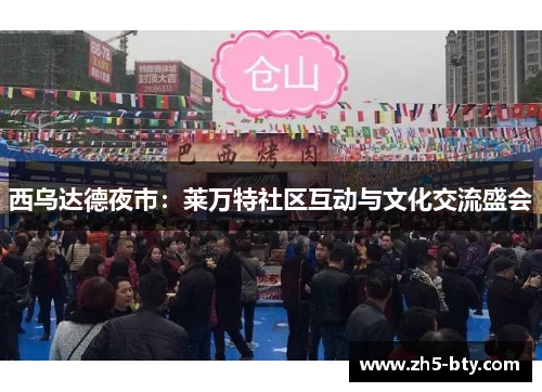 西乌达德夜市：莱万特社区互动与文化交流盛会