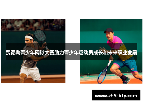 费德勒青少年网球大赛助力青少年运动员成长和未来职业发展 费德勒青少年网球大赛助力青少年运动员成长和未来职业发展