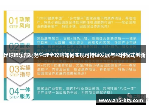 足球俱乐部财务管理全攻略如何实现可持续发展与盈利模式创新 足球俱乐部财务管理全攻略如何实现可持续发展与盈利模式创新
