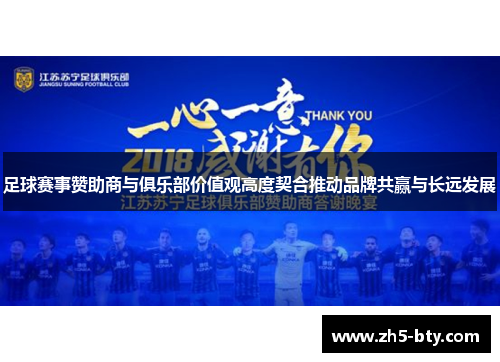 足球赛事赞助商与俱乐部价值观高度契合推动品牌共赢与长远发展