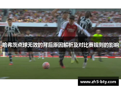 哈弗茨点球无效的背后原因解析及对比赛规则的影响