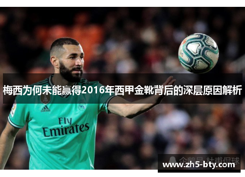 梅西为何未能赢得2016年西甲金靴背后的深层原因解析