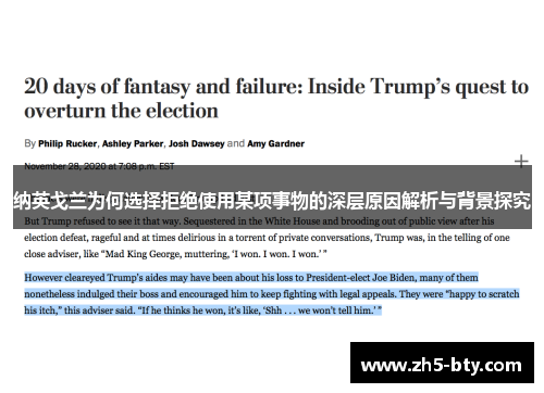 纳英戈兰为何选择拒绝使用某项事物的深层原因解析与背景探究