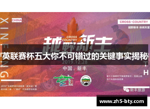英联赛杯五大你不可错过的关键事实揭秘