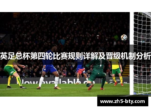 英足总杯第四轮比赛规则详解及晋级机制分析
