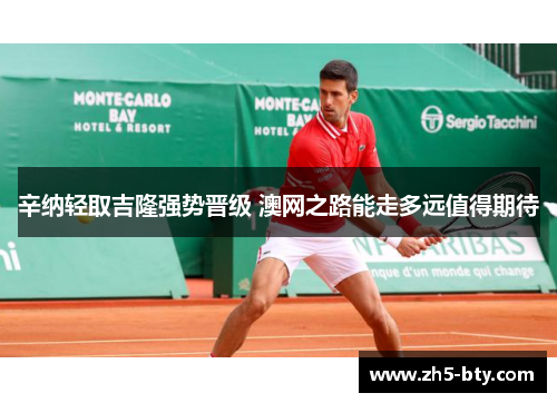 辛纳轻取吉隆强势晋级 澳网之路能走多远值得期待