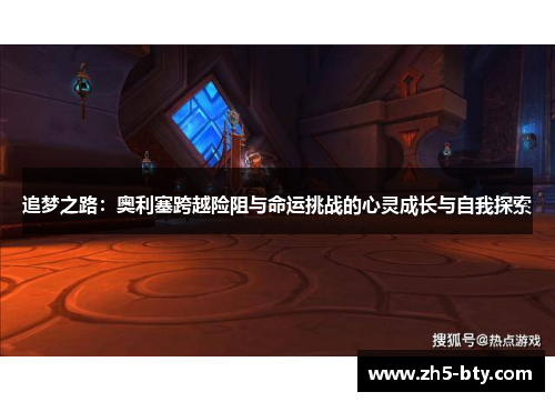 追梦之路:奥利塞跨越险阻与命运挑战的心灵成长与自我探索 追梦之路:奥利塞跨越险阻与命运挑战的心灵成长与自我探索