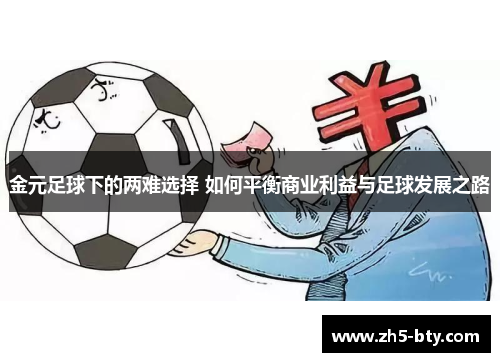 金元足球下的两难选择 如何平衡商业利益与足球发展之路 金元足球下的两难选择 如何平衡商业利益与足球发展之路