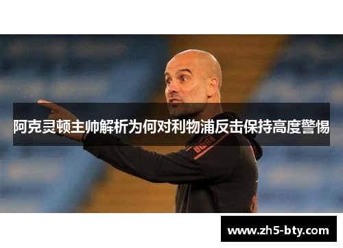 阿克灵顿主帅解析为何对利物浦反击保持高度警惕