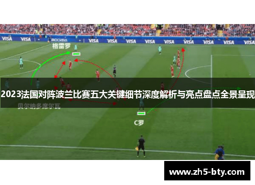 2023法国对阵波兰比赛五大关键细节深度解析与亮点盘点全景呈现 2023法国对阵波兰比赛五大关键细节深度解析与亮点盘点全景呈现