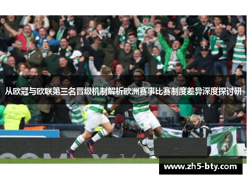 从欧冠与欧联第三名晋级机制解析欧洲赛事比赛制度差异深度探讨研
