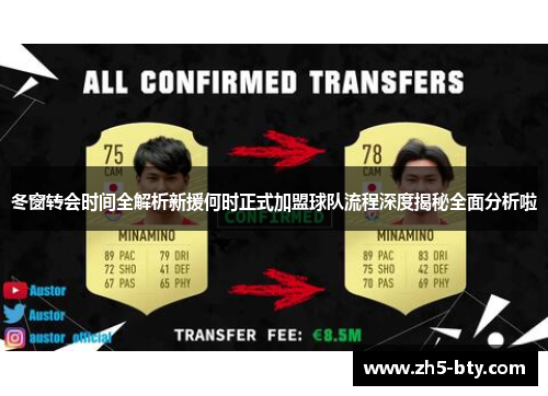 冬窗转会时间全解析新援何时正式加盟球队流程深度揭秘全面分析啦 冬窗转会时间全解析新援何时正式加盟球队流程深度揭秘全面分析啦
