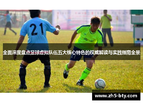 全面深度盘点足球虚拟队伍五大核心特色的权威解读与实践指南全景