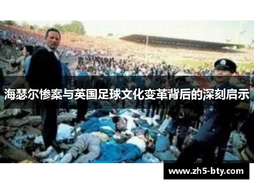 海瑟尔惨案与英国足球文化变革背后的深刻启示 海瑟尔惨案与英国足球文化变革背后的深刻启示