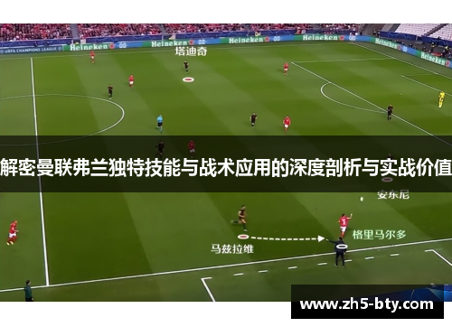 解密曼联弗兰独特技能与战术应用的深度剖析与实战价值 解密曼联弗兰独特技能与战术应用的深度剖析与实战价值