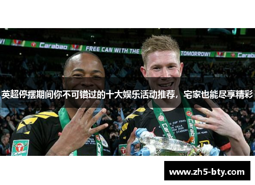 英超停摆期间你不可错过的十大娱乐活动推荐，宅家也能尽享精彩