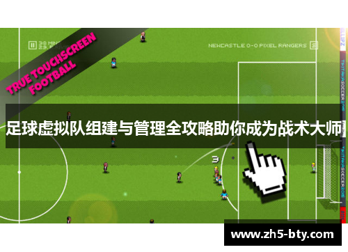 足球虚拟队组建与管理全攻略助你成为战术大师